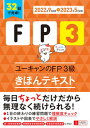 ユーキャンのFP3級きほんテキスト ’22〜’23年版 /ユ-キャン/ユーキャンFP技能士試験研究会（単行本（ソフトカバー））