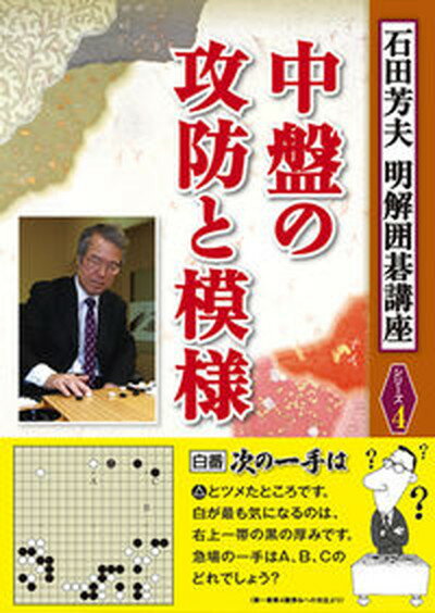 ◆◆◆非常にきれいな状態です。中古商品のため使用感等ある場合がございますが、品質には十分注意して発送いたします。 【毎日発送】 商品状態 著者名 石田芳夫、日本囲碁連盟 出版社名 ユ−キャン 発売日 2013年02月 ISBN 9784426700447