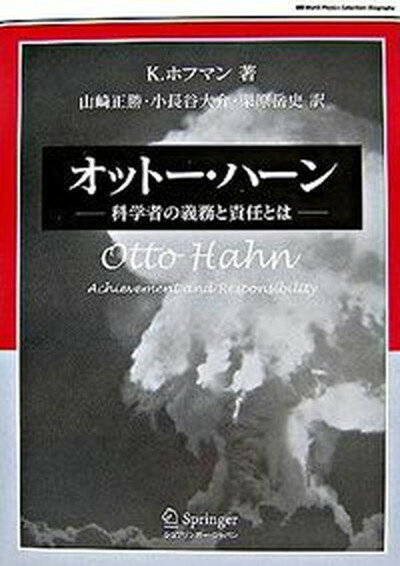 【中古】オット-・ハ-ン 科学者の義務と責任とは /シュプリンガ-・ジャパン/クラウス・ホフマン（単行本）