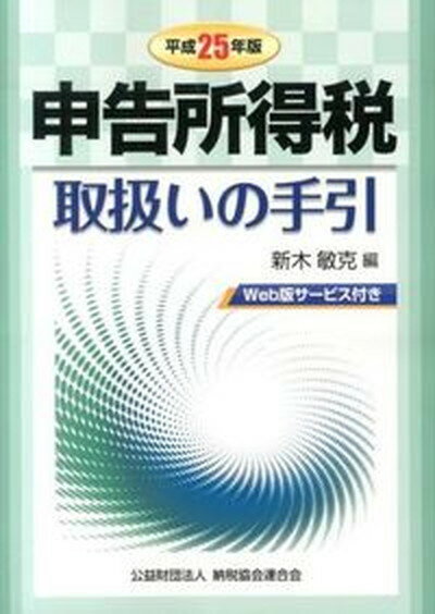 【中古】申告所得税取扱いの手引 平成25年版 /納税協会連合会/新木敏克（単行本）