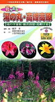 【中古】花かおる湯の丸・高峰高原 池の平湿原・鹿沢高原・烏帽子岳 /ほおずき書籍/柳沢孝（単行本）