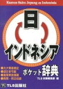 【中古】日←→インドネシアポケット辞典 /TLS出版社/TLS出版社(文庫)
