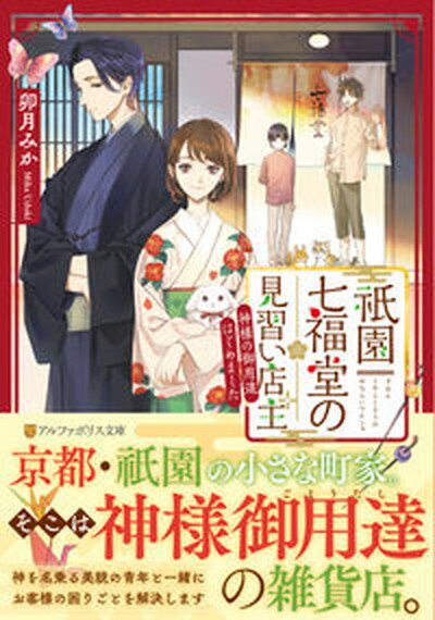 【中古】祇園七福堂の見習い店主 神様の御用達はじめました /アルファポリス/卯月みか（文庫）