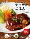 【中古】からだをまもる、すこやかごはん /高橋書店/堀知佐子(単行本(ソフトカバー))
