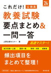 【中古】これだけ！教養試験［要点まとめ＆一問一答］ 地方初級〜上級　国家一般　警察・消防　経験者 ’24 /高橋書店/上野法律セミナー（単行本（ソフトカバー））