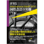 【中古】IFRS国際会計の実務 International　GAAP　2019 下巻 Japan　Ed/第一法規出版/アーンスト・アンド・ヤング（単行本）