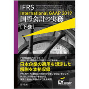 【中古】IFRS国際会計の実務 International　GAAP　2019 下巻 Japan　Ed/第一法規出版/アーンスト・アンド・ヤング（単行本）