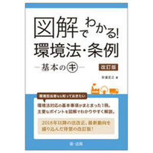 【中古】図解でわかる!環境法・条例-基本のキ- 改訂版/第一法規出版/安達宏之(単行本(ソフトカバー))