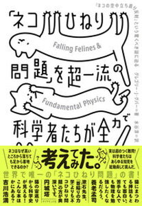【中古】「ネコひねり問題」を超一流の科学者たちが全力で考えてみた 「ネコの空中立ち直り反射」という驚くべき謎に迫る /ダイヤモンド社/グレゴリー・J.グバー(単行本(ソフトカバー))