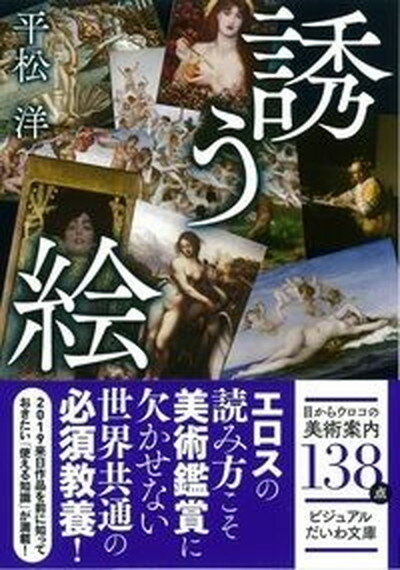 楽天VALUE BOOKS【中古】誘う絵 オールカラー138点 /大和書房/平松洋（文庫）