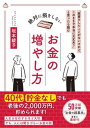 【中古】絶対に損をしないお金の増やし方 「投資をしたことがないけれど、このままで本当に大丈 /CCCメディアハウス/坂本綾子(単行本(ソフトカバー))