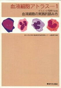 【中古】血液細胞アトラス イラストと写真でみる血液細胞の実践的読み方 1/東海大学出版部/東海大学医学部付属病院(単行本)