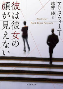 【中古】彼は彼女の顔が見えない /東京創元社/アリス・フィーニー(文庫)