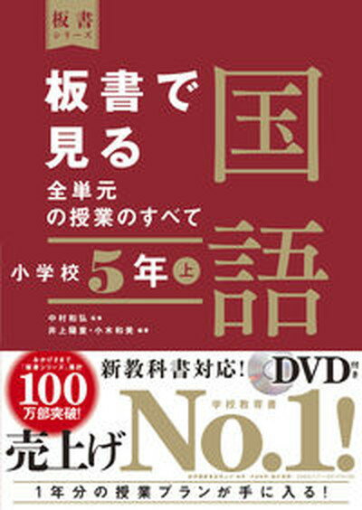 【中古】板書で見る全単元の授業のすべて国語 令和2年度全面実施学習指導要領対応　DVD付き 小学校5年 ..