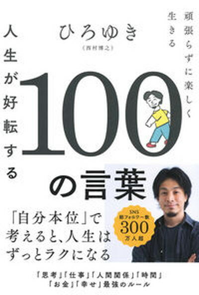 【中古】人生が好転する100の言葉 頑張らずに楽しく生きる /学研プラス/西村博之（単行本）のサムネイル