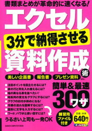 【中古】エクセル3分で納得させる資料作成術 簡単＆最速300ワザ　オ-ルカラ- /学研プラス/学研プラス（ムック）