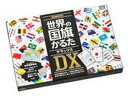 【中古】世界の国旗かるたDX/Gakken(単行本)