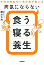 【中古】病気にならない食う寝る養生 予約の取れない漢方家が教える /学研プラス/櫻井大典(単行本)
