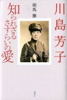 【中古】川島芳子知られざるさすらいの愛 /講談社/相馬勝（単行本）