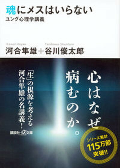 魂にメスはいらない ユング心理学講義 /講談社/河合隼雄（文庫）