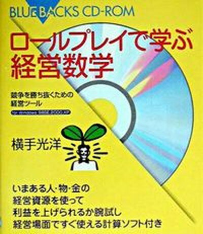 【中古】ロ-ルプレイで学ぶ経営数学 競争を勝ち抜くための経営ツ-ル /講談社/横手光洋（新書）