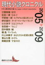 【中古】現代小説クロニクル 2005〜2009 /講談社/日本文芸家協会（文庫）