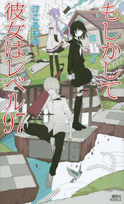 もしかして彼女はレベル97 /講談社/汀こるもの（新書）