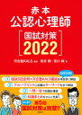 【中古】公認心理師国試対策 赤本 2022 /講談社/河合塾KALS（単行本（ソフトカバー））