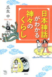 【中古】日本神話がわかる神々のくらし /講談社/瓜生中（単行本（ソフトカバー））