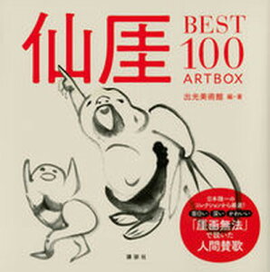 【中古】仙□BEST100 ARTBOX /講談社/出光美術館(単行本(ソフトカバー))