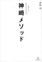 【中古】神崎メソッド 自分らしく揺らがない生き方 /講談社/神崎恵(単行本(ソフトカバー))