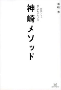 【中古】神崎メソッド　自分らしく揺らがない生き方 /講談社/神崎恵（単行本（ソフトカバー））