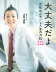 【中古】大丈夫だよ　女性ホルモンと人生のお話111 /講談社/高尾美穂（単行本（ソフトカバー））