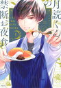 【中古】月読くんの禁断お夜食 1 /