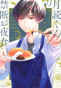【中古】月読くんの禁断お夜食 コミック 1-6巻セット(コミック) 全巻セット
