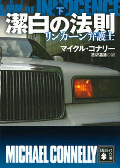 【中古】潔白の法則 リンカーン弁護士 下 /講談社/マイクル・コナリー（文庫）