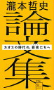 【中古】瀧本哲史論文集 カオスの時代の 若者（ゲリラ）たちへ /星海社/瀧本哲史（新書）