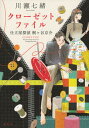 クローゼットファイル仕立屋探偵桐ヶ谷京介 /講談社/川瀬七緒（単行本（ソフトカバー））