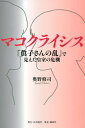 マコクライシス　「眞子さんの乱」で見えた皇室の危機 /日刊現代/奥野修司（単行本（ソフトカバー））