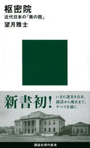 【中古】枢密院　近代日本の「奥の院」 /講談社/望月雅士（新書）