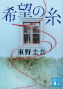 【中古】希望の糸 /講談社/東野圭吾（文庫）