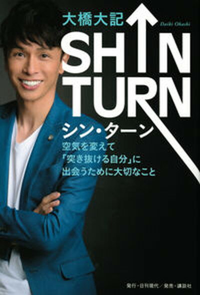 SHIN　TURN　空気を変えて「突き抜ける自分」に出会うために大切なこと /日刊現代/大橋大記（単行本（ソフトカバー））