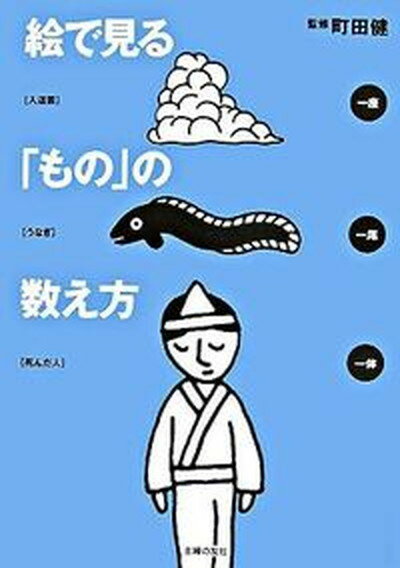 ◆◆◆非常にきれいな状態です。中古商品のため使用感等ある場合がございますが、品質には十分注意して発送いたします。 【毎日発送】 商品状態 著者名 町田健 出版社名 主婦の友社 発売日 2007年05月 ISBN 9784072561133