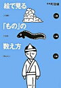 【中古】絵で見る「もの」の数え方 /主婦の友社/町田健(文庫)