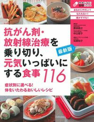 【中古】抗がん剤・放射線治療を乗り切り、元気いっぱいにする食事116 最新版 /主婦の友社/勝俣範之（単行本（ソフトカバー））のサムネイル
