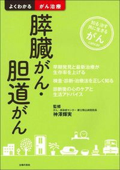 【中古】膵臓がん・胆道がん /主婦の友社/神澤輝実（単行本（ソフトカバー））