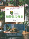 【中古】植物色の毎日 /主婦の友社/井上盛博(ムック)