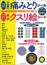 【中古】貼ればすぐ効く不思議な痛みとりシール&切りとってすぐ使える厳選クスリ絵シート 豪華!シール倍増版 /主婦の友社/丸山修寛(ムック)