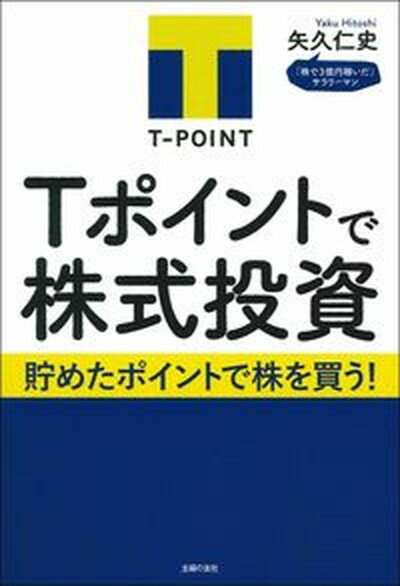 【中古】Tポイントで株式投資 /主婦の友社/矢久仁史（単行本（ソフトカバー））