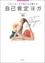 【中古】自己肯定ヨガ 1日1ポーズで体と心を整える /主婦の友社/aya(単行本)
